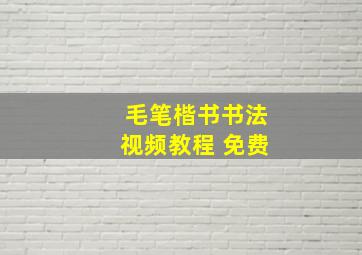 毛笔楷书书法视频教程 免费